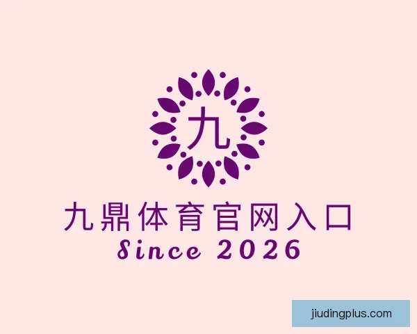 介绍九鼎体育官网入口